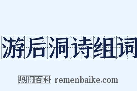 游后洞诗组词是什么意思的图片